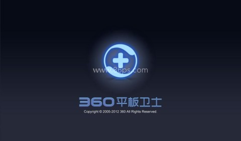 360平板卫士
