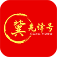 冀先锋号