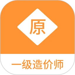 一级造价师原题库