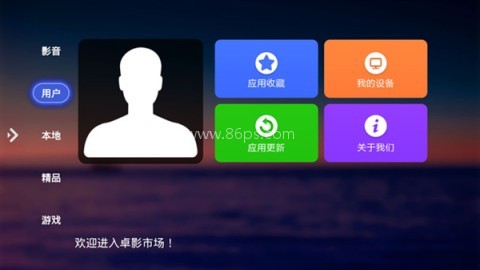 卓影市场电视版 第1张图