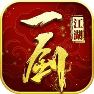 一剑江湖