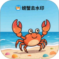 螃蟹去水印大师