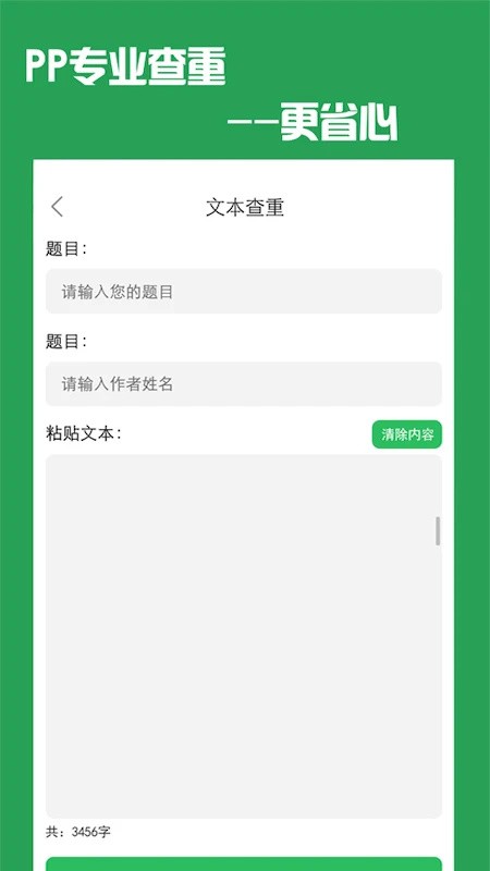 PP论文查重v5.2.3