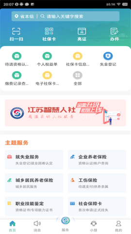 智慧人社服务平台