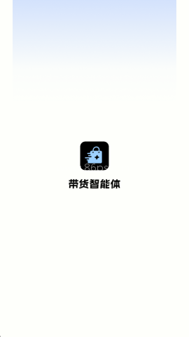 带货智能体 第2张图