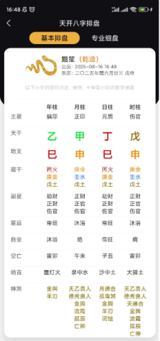 天开八字app