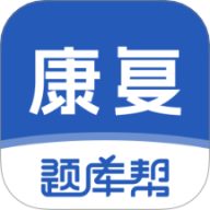 康复医学题库帮