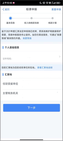 国家税务局个税 第2张图