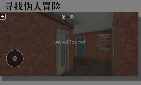 寻找伪人冒险