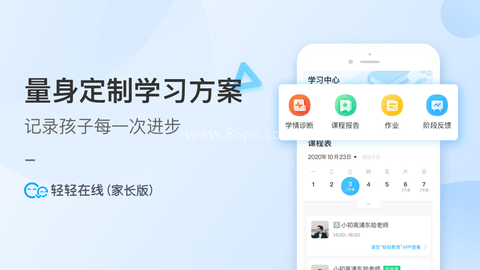 轻轻家长端