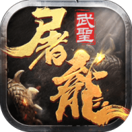 武圣屠龙手游