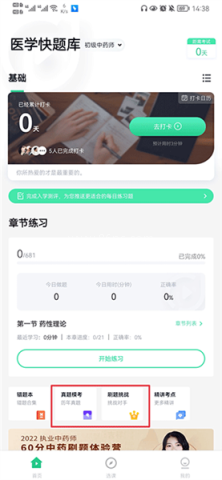 医学快题库 第4张图