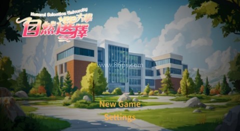 自然选择大学