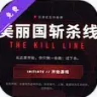 美丽国斩杀线