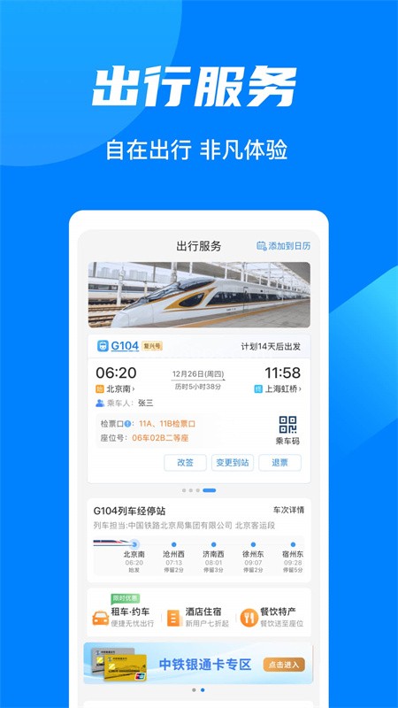 铁路12306订票软件