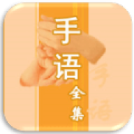 中国手语大全