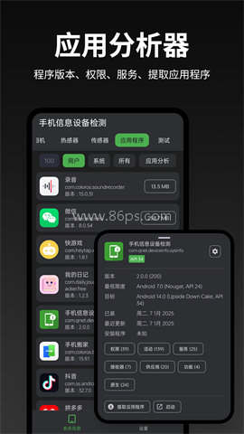 手机信息设备检测