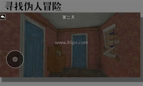 寻找伪人冒险