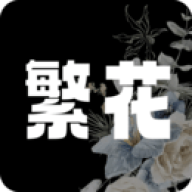 繁花漫画官方正版