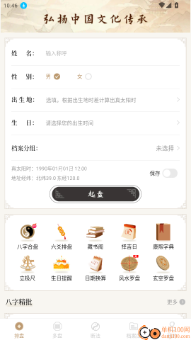 天乙八字排盘