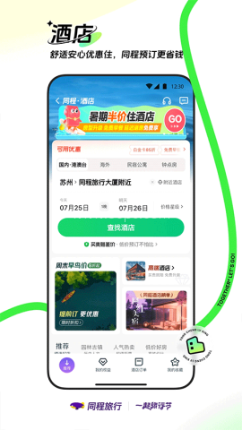 同程旅行订票平台