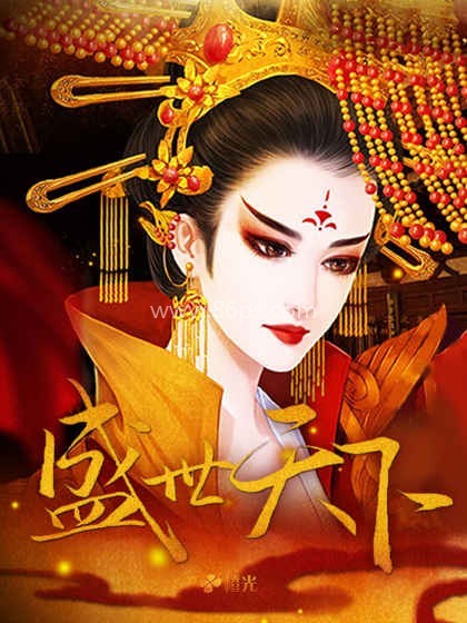 盛世天下之女帝篇