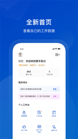 携手医访医生端