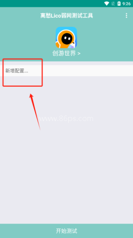 离愁Lico弱网工具 第1张图