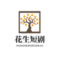 花生短剧
