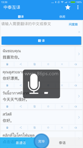 中泰互译语音翻译