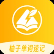 柚子单词速记