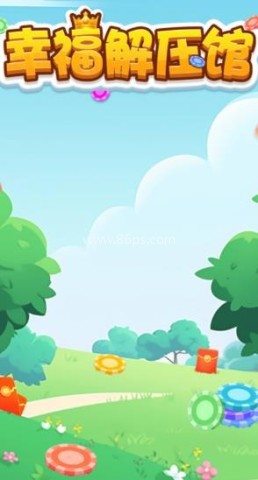幸福解压馆 第1张图