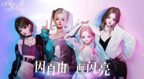 以闪亮之名官网版 第1张图