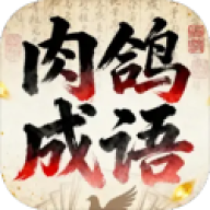 肉鸽成语接龙
