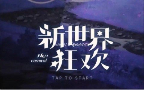 新世界狂欢正版