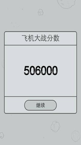 飞机大战微信版 飞机大战微信版