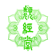 类经堂
