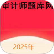 审计师题库网