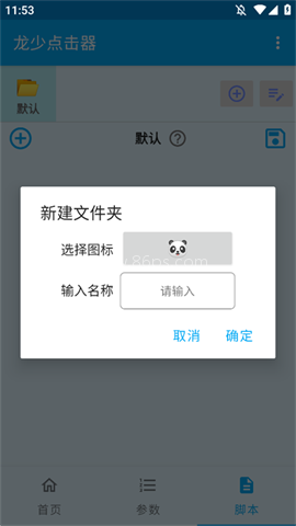 龙少点击器