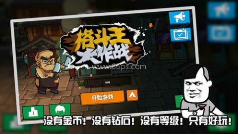 格斗王大作战