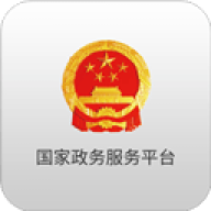 国家政务服务平台