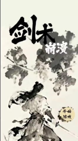 剑术崩溃