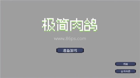 极简肉鸽 极简肉鸽