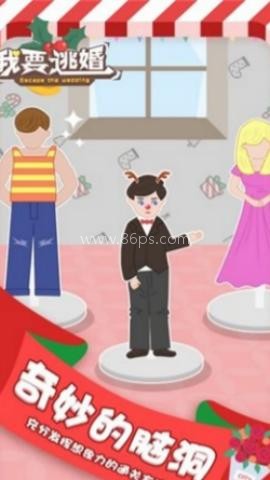 我要逃婚小游戏 第2张图