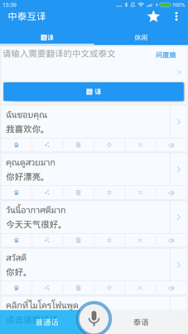 中泰互译语音翻译
