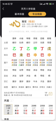 天开八字app
