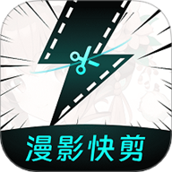 漫影快剪免费版