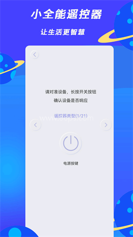 小全智能遥控器