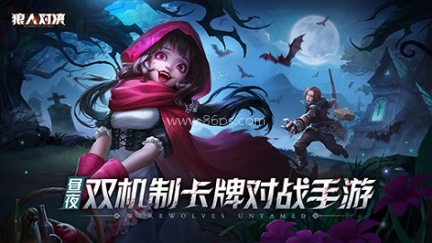 狼人对决原版 狼人对决原版