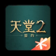 天堂2盟约